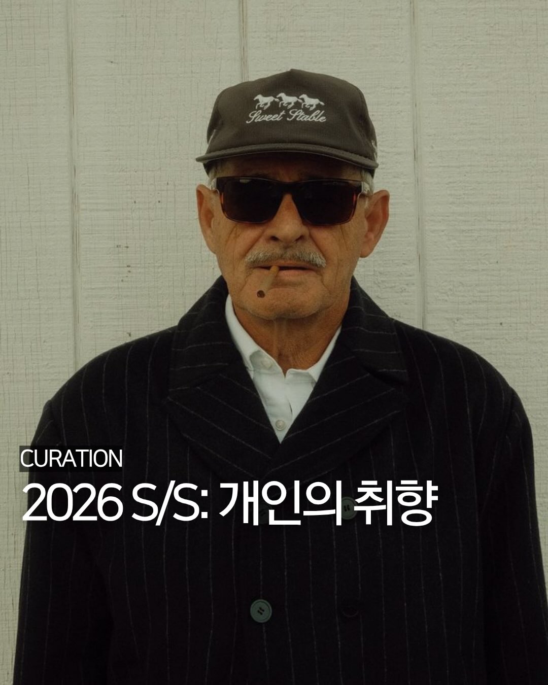 2026 S/S: 개인의 취향
