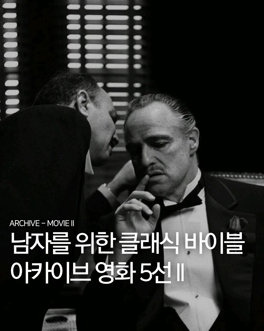 남자를 위한 클래식 바이블 아카이브 영화 5선 II