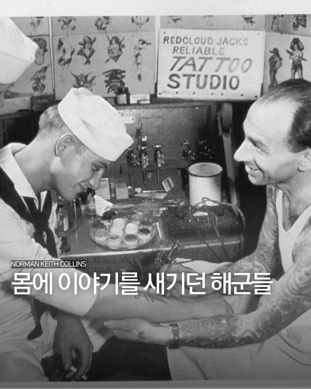 몸에 이야기를 새기던 해군들