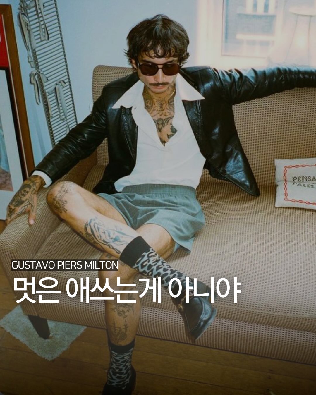멋은 애쓰는게 아니야
