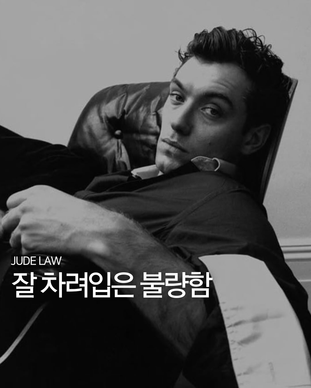 잘 차려입은 불량함