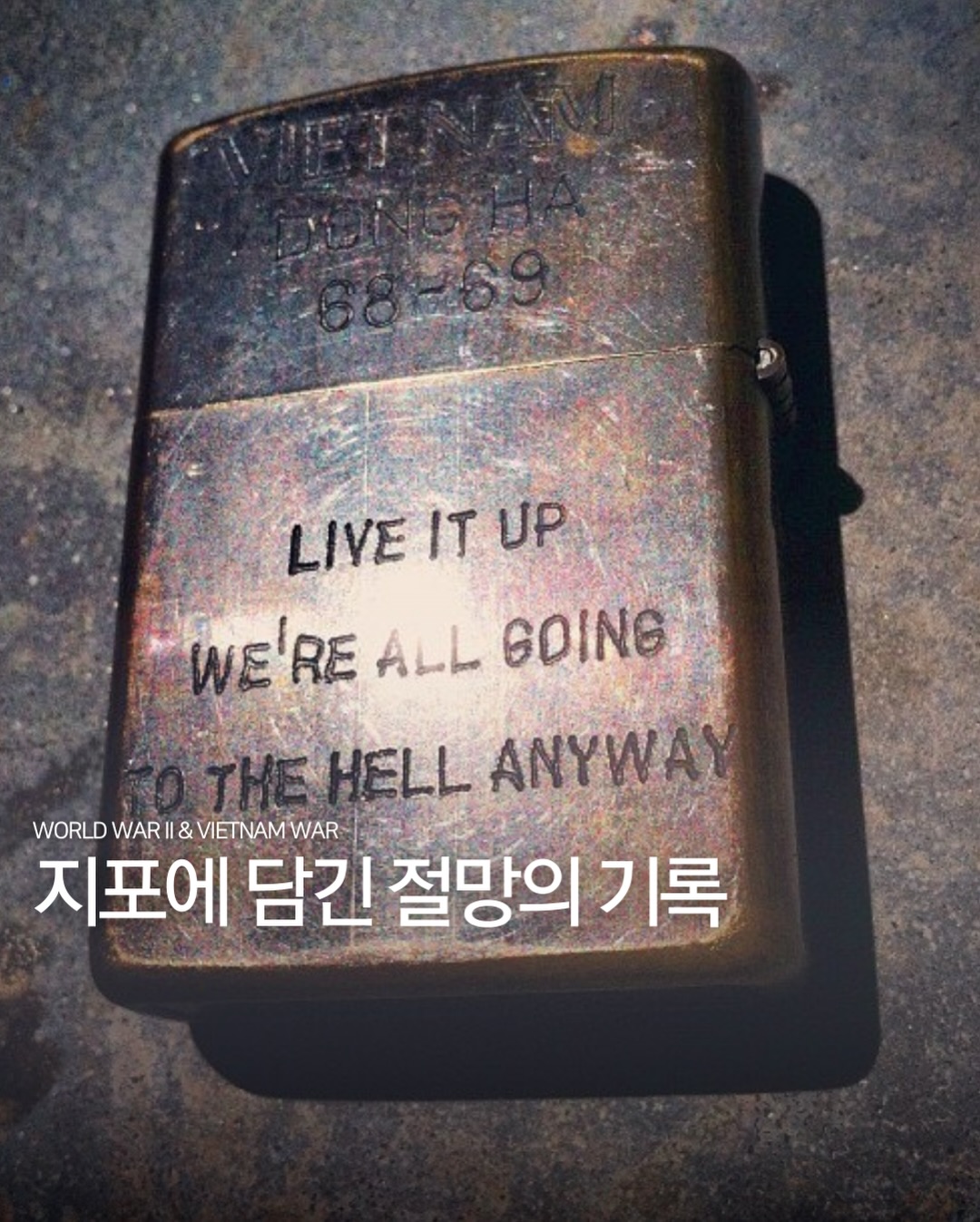 지포에 담긴 절망의 기록